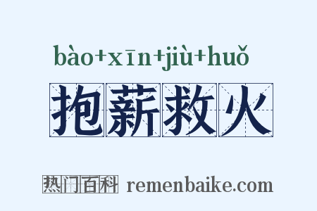 抱薪救火是什么意思的图片